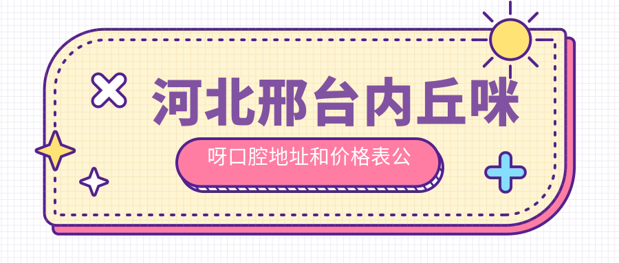 河北邢台内丘咪呀口腔医院外观 河北邢台内丘咪呀口腔医院外观