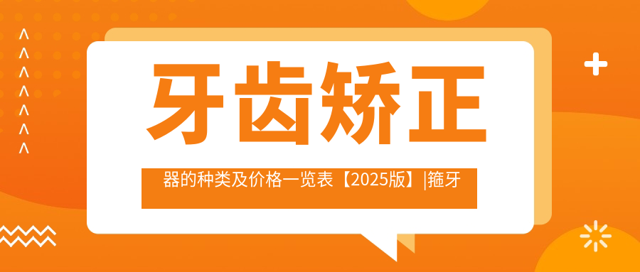 金属牙套矫正器图片 金属牙套矫正器图片