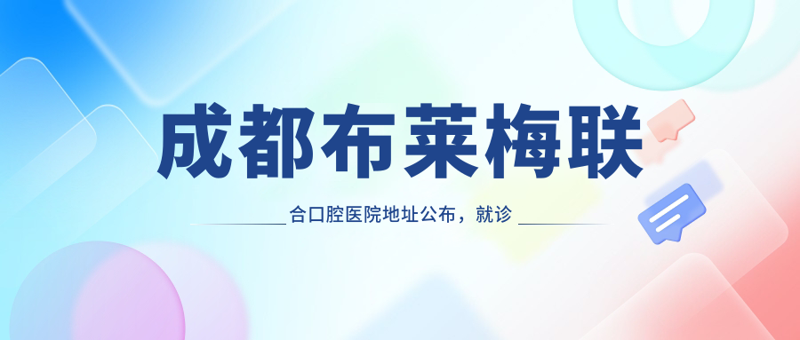 成都布莱梅联合口腔医院 成都布莱梅联合口腔医院