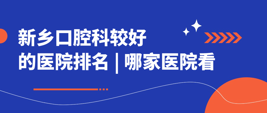 新乡口腔科医院排名 新乡口腔科医院排名
