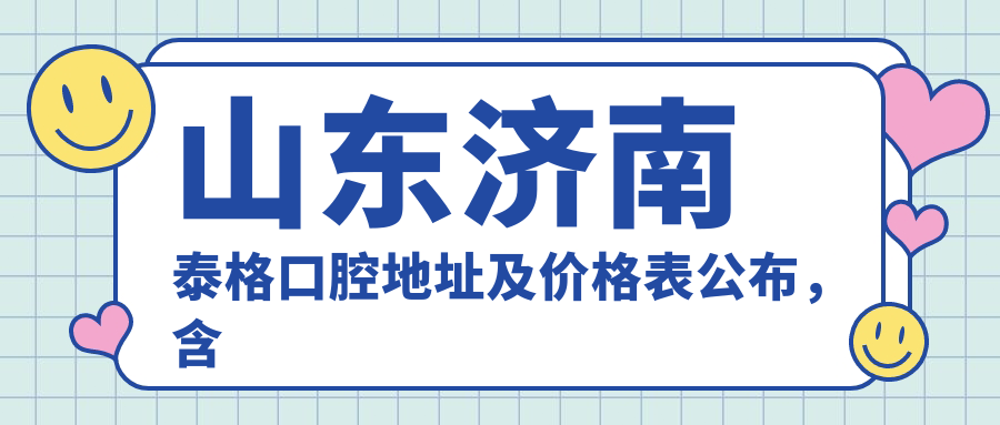 山东济南泰格口腔简介 山东济南泰格口腔简介