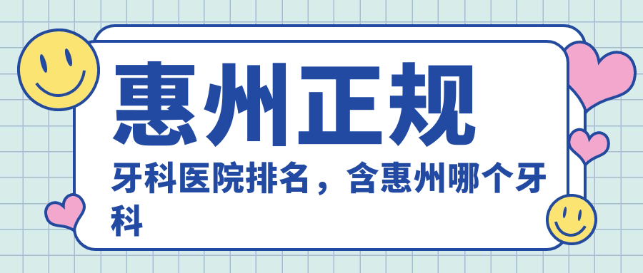 惠州正规牙科医院排名 惠州正规牙科医院排名