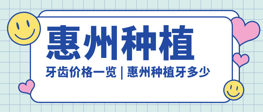 惠州种植牙价格一览