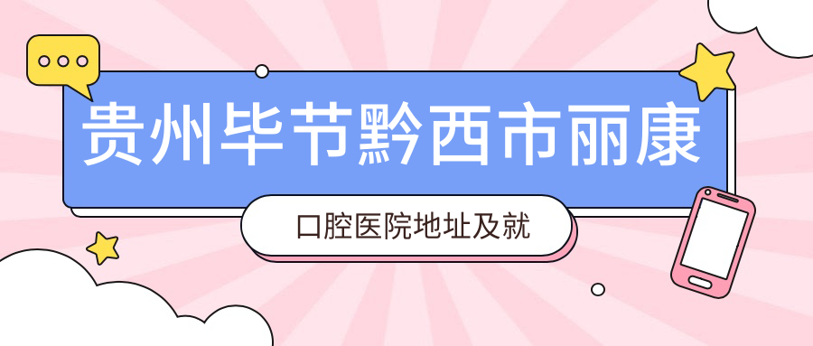 贵州毕节黔西市丽康口腔医院