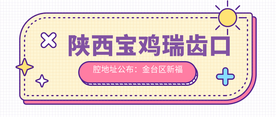 陕西宝鸡瑞齿口腔地址公布:金台区新福路豪城天下,内含价格表及乘车指南