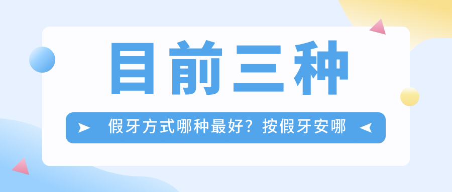 种植牙优点 种植牙优点