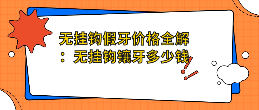 无挂钩假牙步骤图 无挂钩假牙步骤图