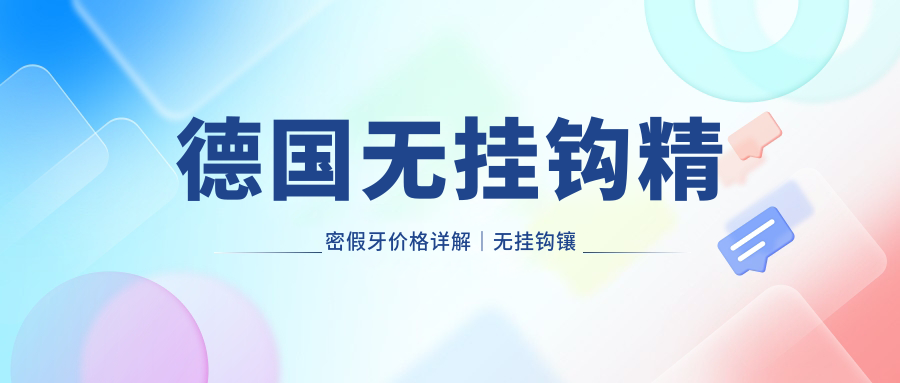 德国无挂钩精密假牙 德国无挂钩精密假牙
