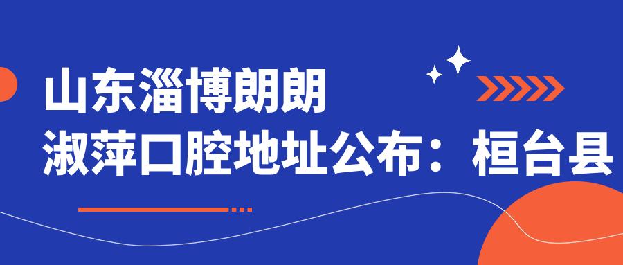山东淄博朗朗淑萍口腔地址公布:桓台县城区兴桓路26号,内含价格表和到院路线