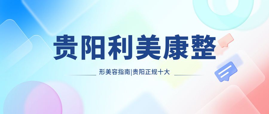 贵阳利美康整形美容院外观 贵阳利美康整形美容院外观