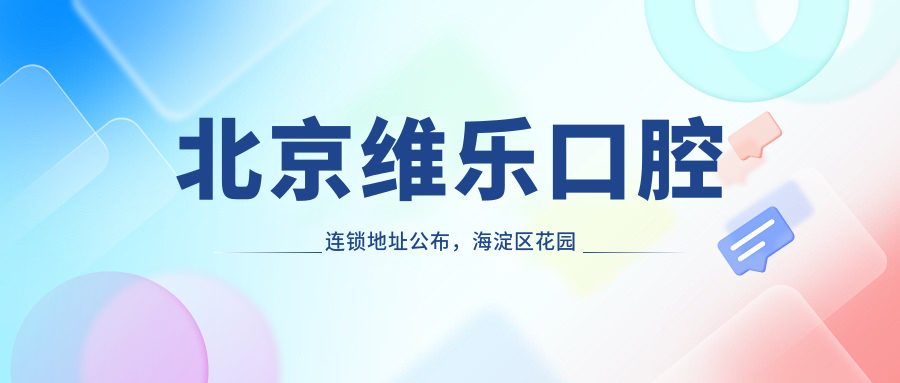 北京维乐口腔连锁简介