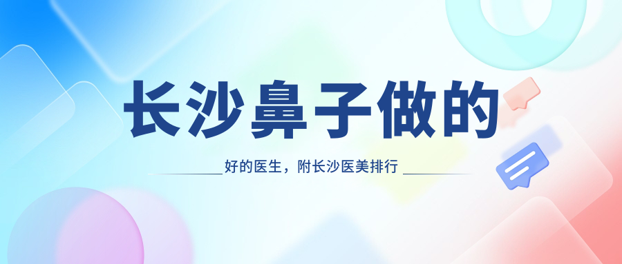 长沙医美排行榜前十名医院 长沙医美排行榜前十名医院