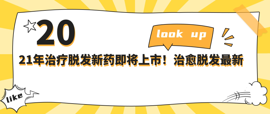 治疗脱发新药研发进展 治疗脱发新药研发进展