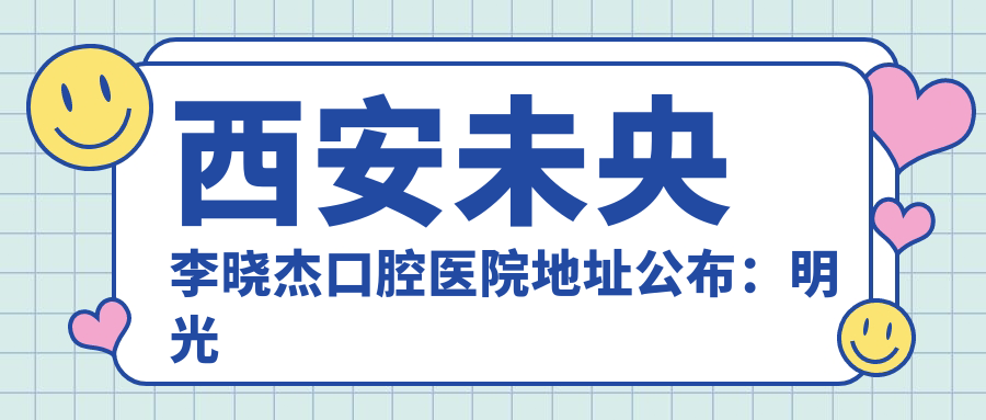 西安未央李晓杰口腔医院简介 西安未央李晓杰口腔医院简介