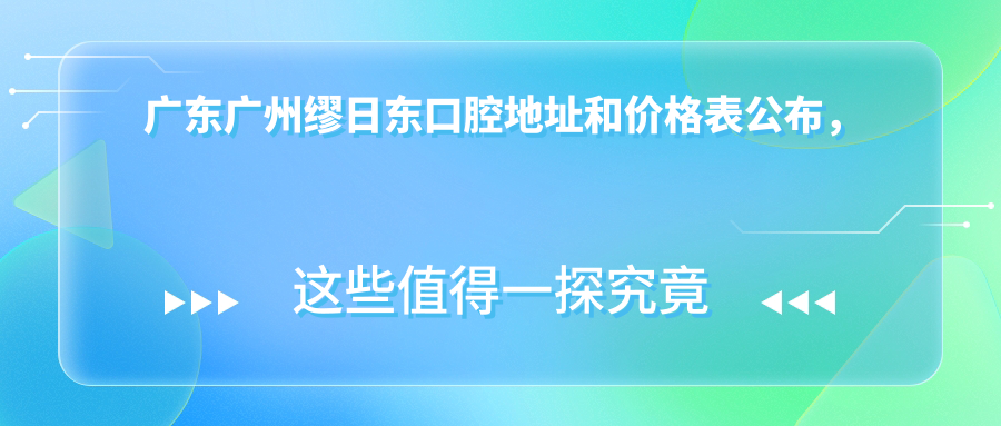 缪日东口腔医院内部环境