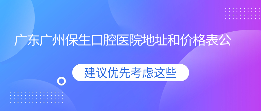广东广州保生口腔医院内部环境