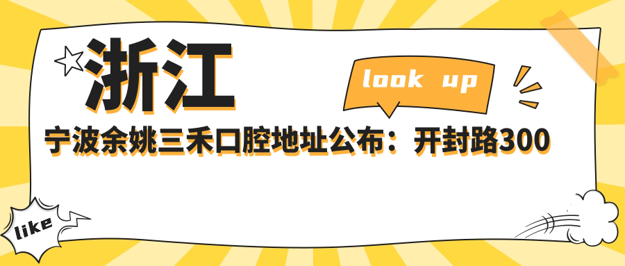 浙江宁波余姚三禾口腔简介