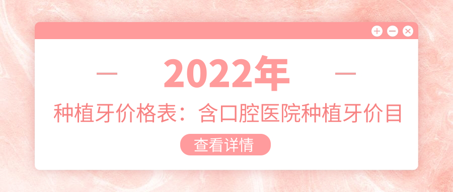 2022年种植牙价格表 2022年种植牙价格表
