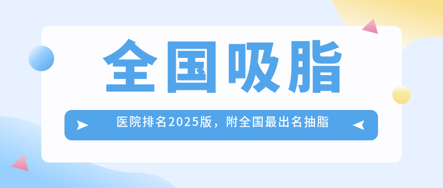 全国吸脂医院排名 全国吸脂医院排名