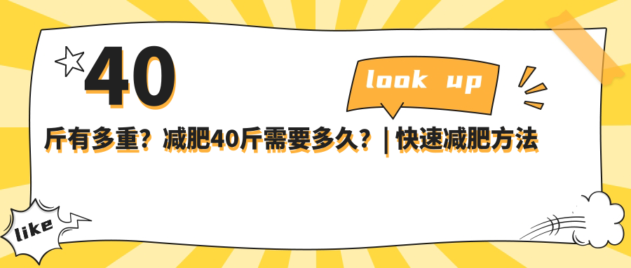 40斤重量参照物