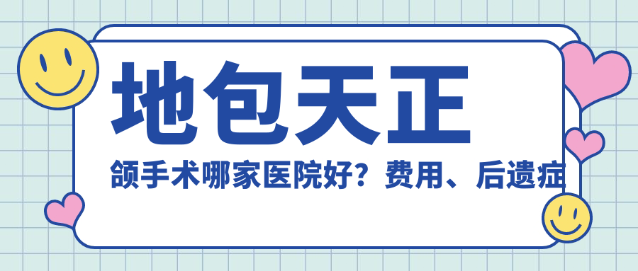 地包天正颌手术哪家医院好？费用、后遗症及最佳年龄解析
