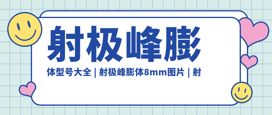 射极峰膨体8mm型号图片 射极峰膨体8mm型号图片