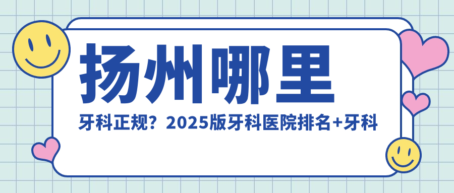 扬州牙科医院排名 扬州牙科医院排名