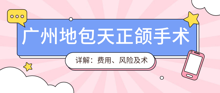 广州地包天正颌手术详解：费用、风险及术后恢复指南