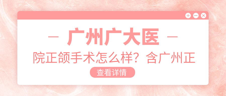 广州广大医院正颌手术团队 广州广大医院正颌手术团队
