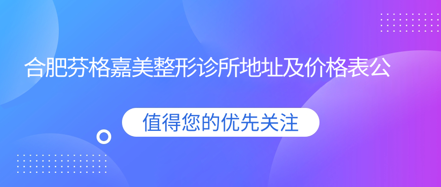 合肥芬格嘉美整形诊所环境