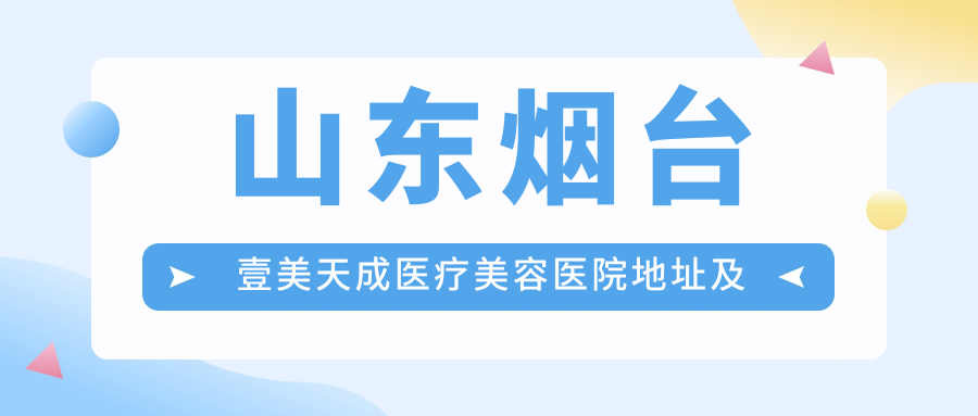 烟台壹美天成医疗美容医院 烟台壹美天成医疗美容医院