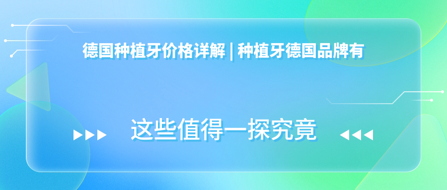 德国种植牙价格详解 德国种植牙价格详解
