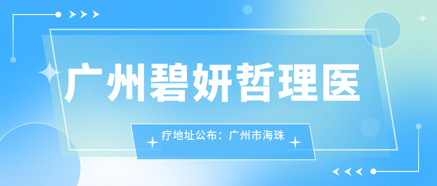 广州碧妍哲理医疗地址公布:广州市海珠区南洲路154号504铺,含价格表及交通指南