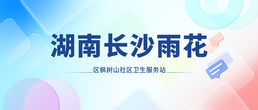 枫树山社区卫生服务站外观 枫树山社区卫生服务站外观