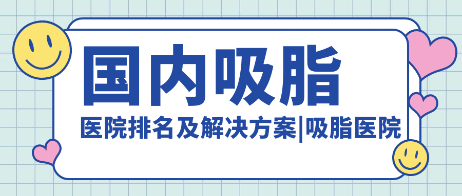 国内吸脂医院排名 国内吸脂医院排名