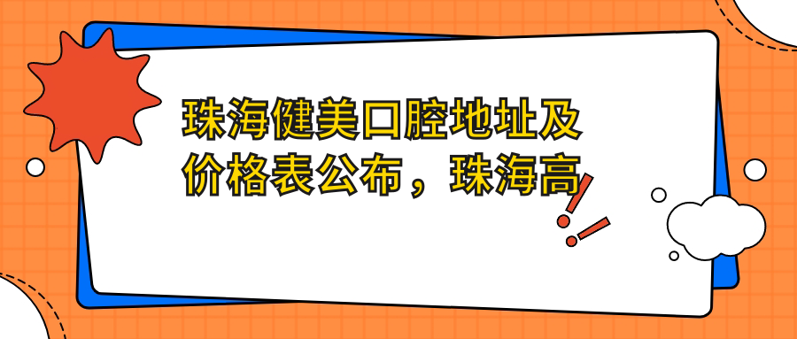 珠海健美口腔地址及价格表公布，珠海高栏港经济区南水镇就医指南