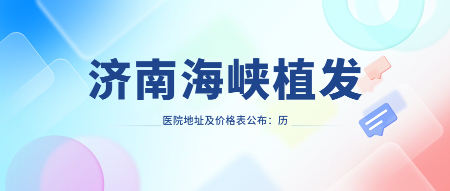 济南海峡植发医院外观
