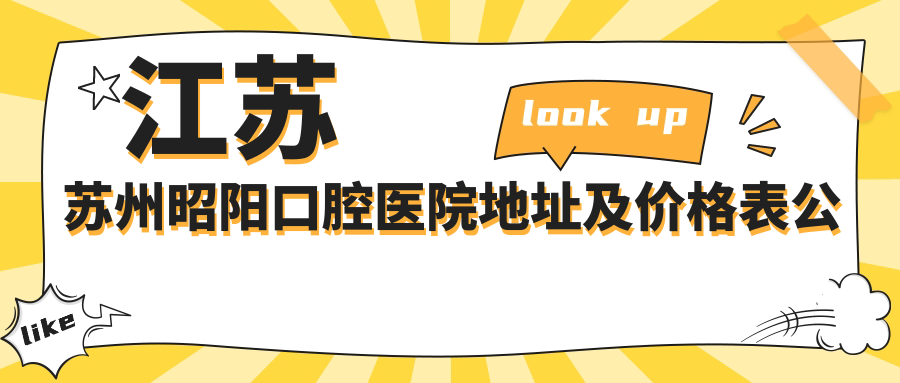 江苏苏州昭阳口腔医院简介