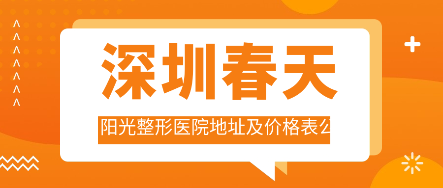 深圳春天阳光整形医院 深圳春天阳光整形医院