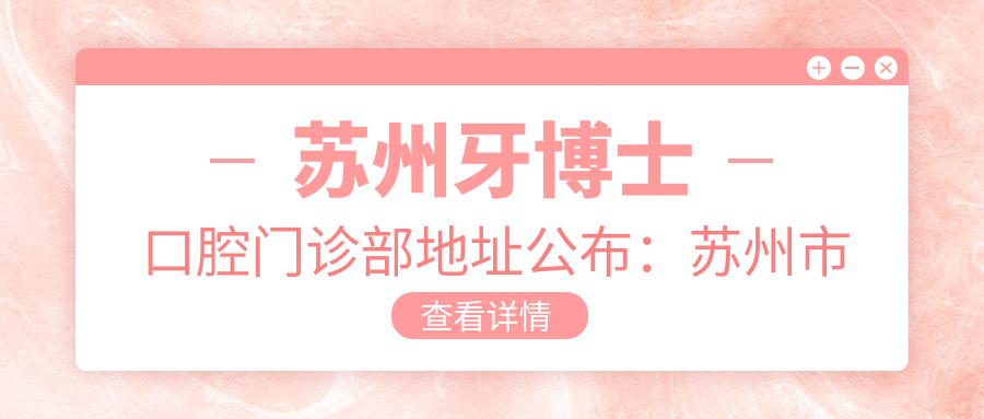 苏州牙博士口腔门诊部简介 苏州牙博士口腔门诊部简介