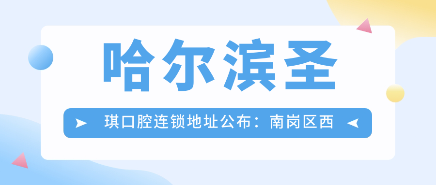 哈尔滨圣琪口腔连锁地址公布:南岗区西大直街88号-2,内含价格表及交通指南