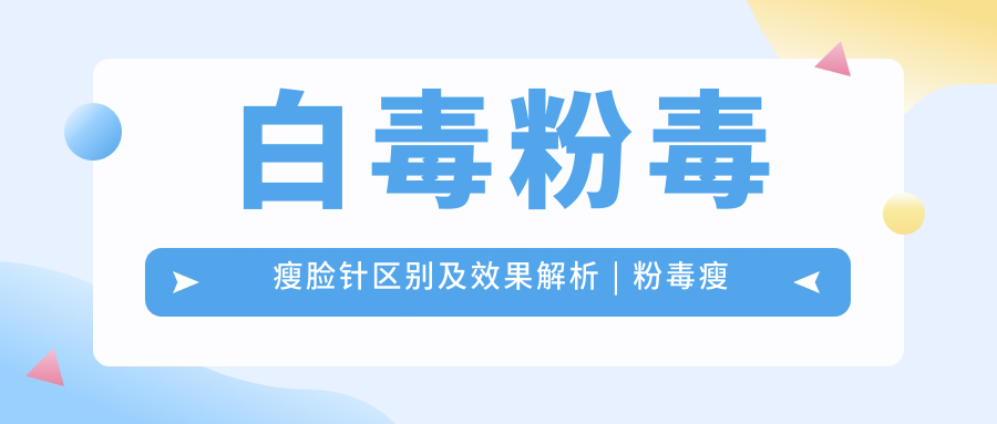 粉毒瘦脸针图片 粉毒瘦脸针图片
