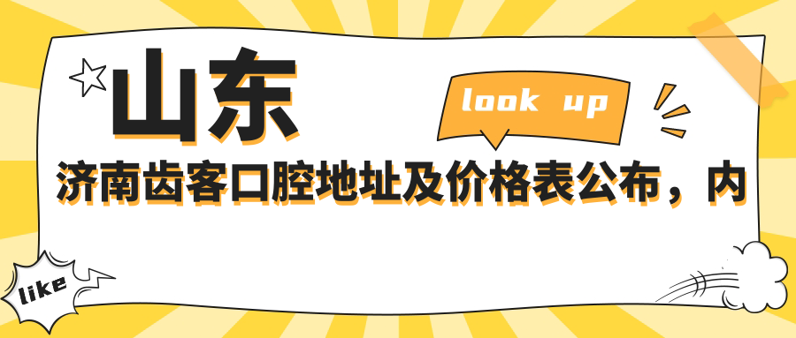 山东济南齿客口腔地址及价格表公布,内含乘车路线和联系方式!
