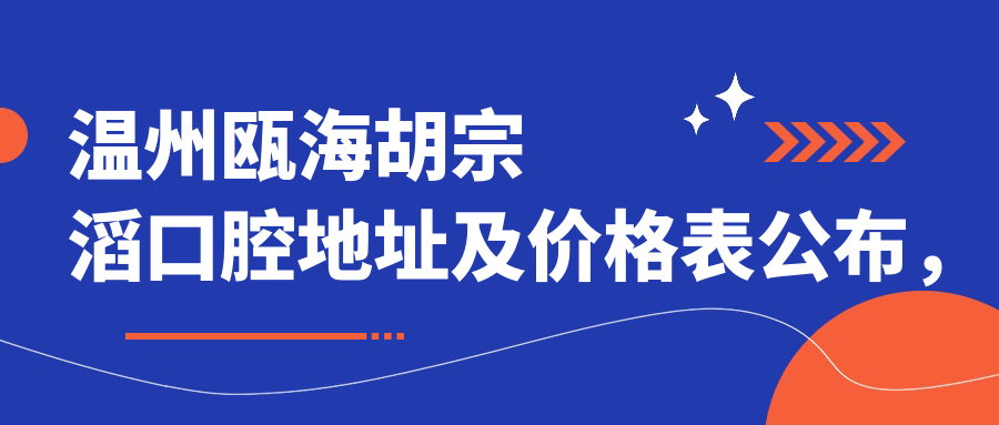 温州瓯海胡宗滔口腔地址及价格表公布,含乘车路线和联系方式