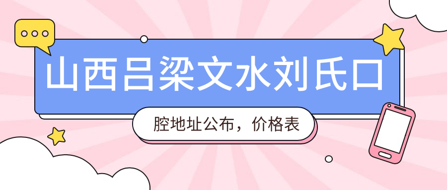 山西吕梁文水刘氏口腔地址公布，价格表和到院路线指南！