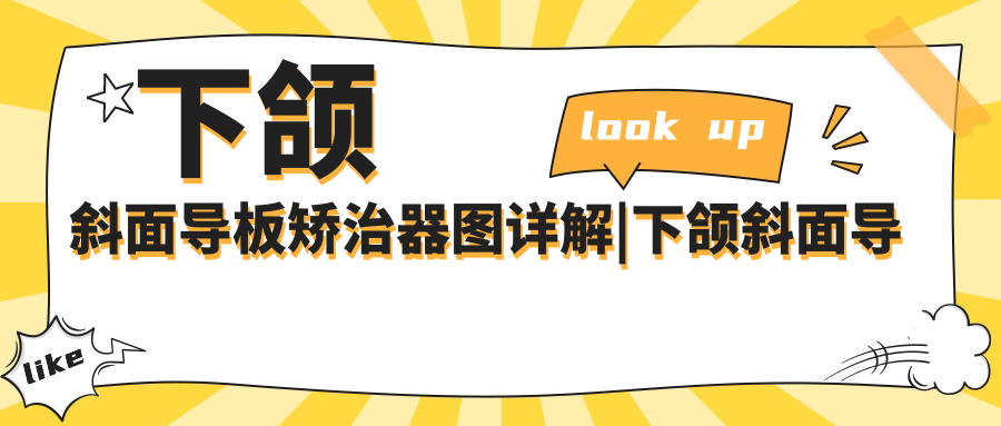 下颌斜面导板矫治器图解 下颌斜面导板矫治器图解
