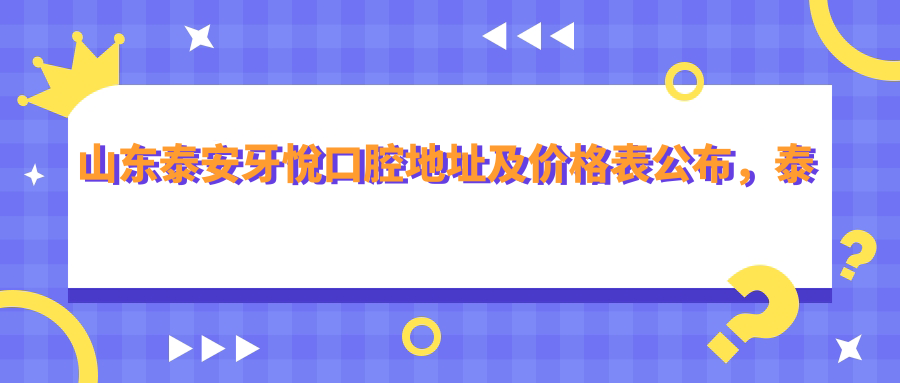 泰安牙悅口腔医院