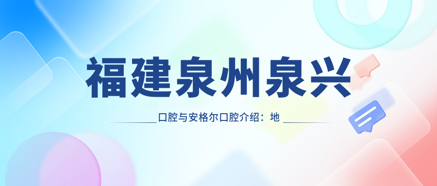 泉州泉兴口腔医院 泉州泉兴口腔医院