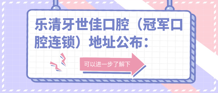 乐清牙世佳口腔外观 乐清牙世佳口腔外观