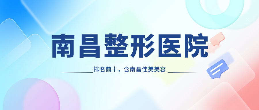 南昌佳美美容医院 南昌佳美美容医院